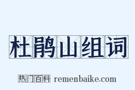 杜鹃山组词是什么意思的图片